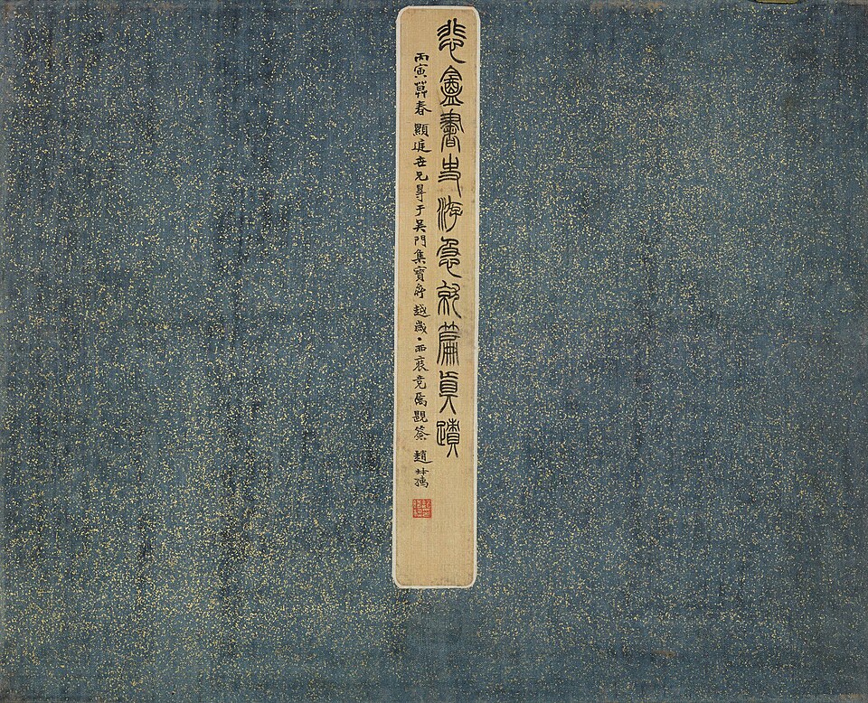 清 赵之谦 真书急就篇册