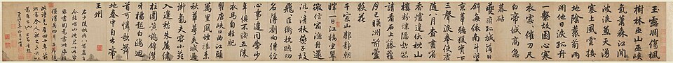 元  赵孟頫  行书杜甫秋兴诗卷