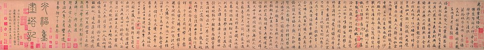 元  赵孟頫  行书光福重建塔记卷