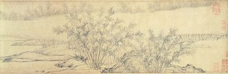 元人集錦　卷　管道昇煙雨叢竹