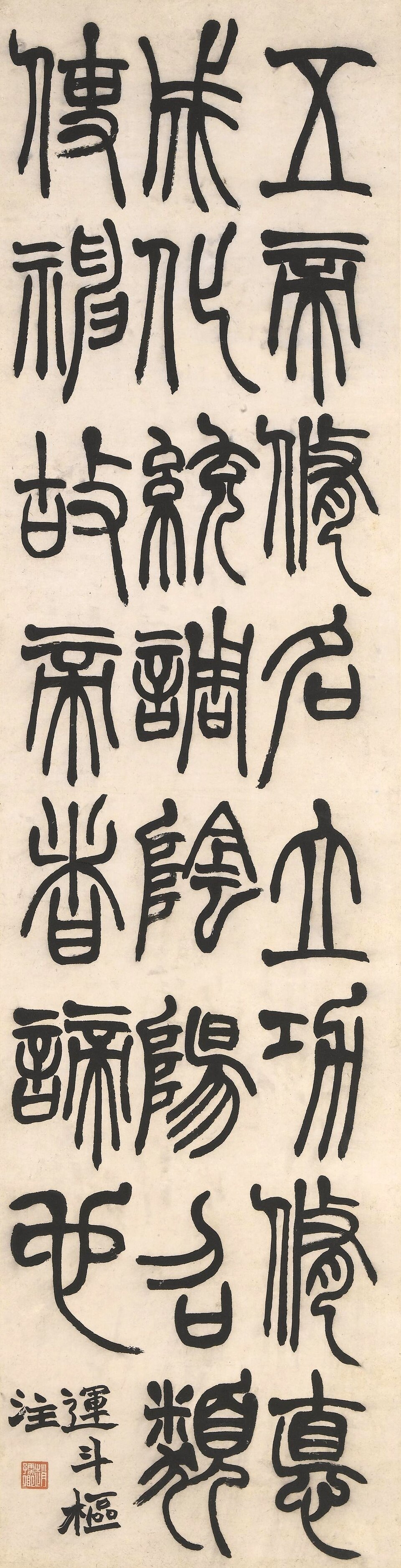 清 赵之谦 四体书屏