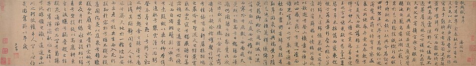元  赵孟頫  行书秋兴赋卷