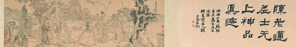 明  陈洪绶  雅集图卷