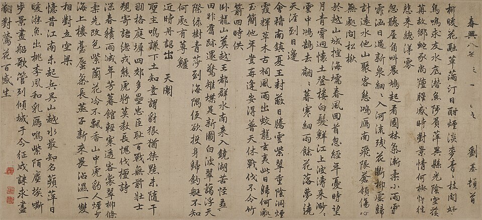 明  刘基  行书春兴八首诗卷