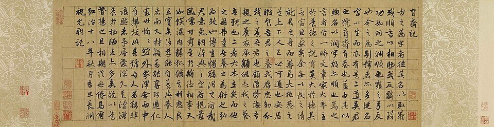 明 祝允明 行书育斋记卷