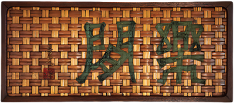 樂閒