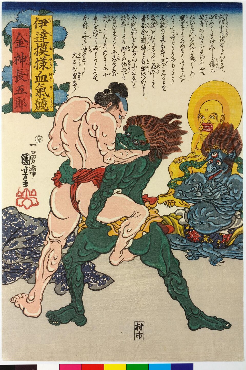 伊達模様血気競 金神長五郎