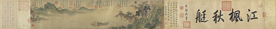元盛懋江楓秋艇　卷