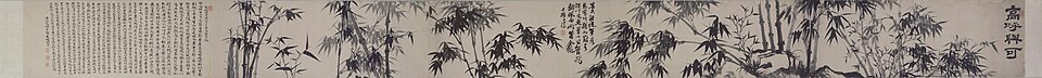 石涛高呼与可图卷
