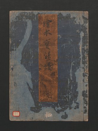 画本宝能縷