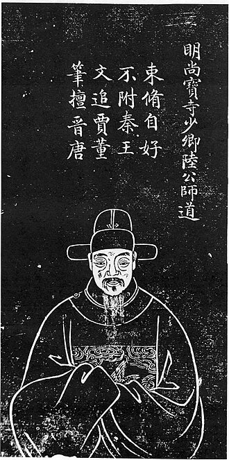 陸師道 초상
