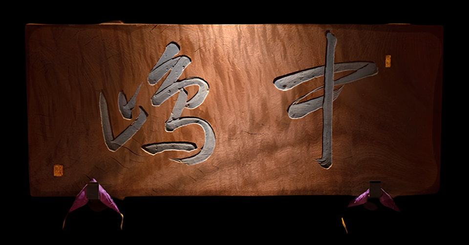 中嶋 (看板)