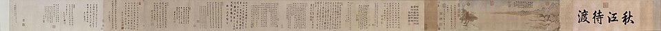 钱选秋江待渡图卷