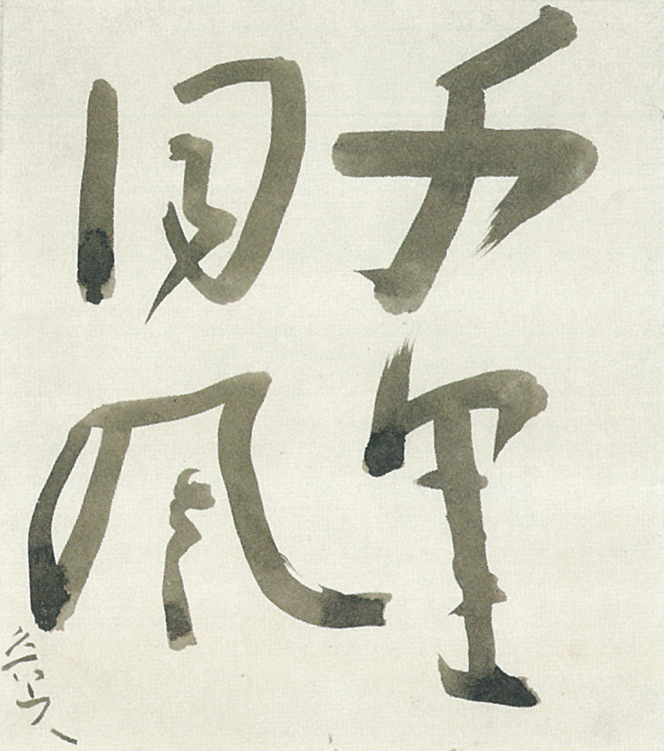 千里同風